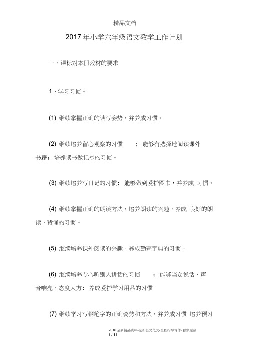 2017年小学六年级语文教学工作计划