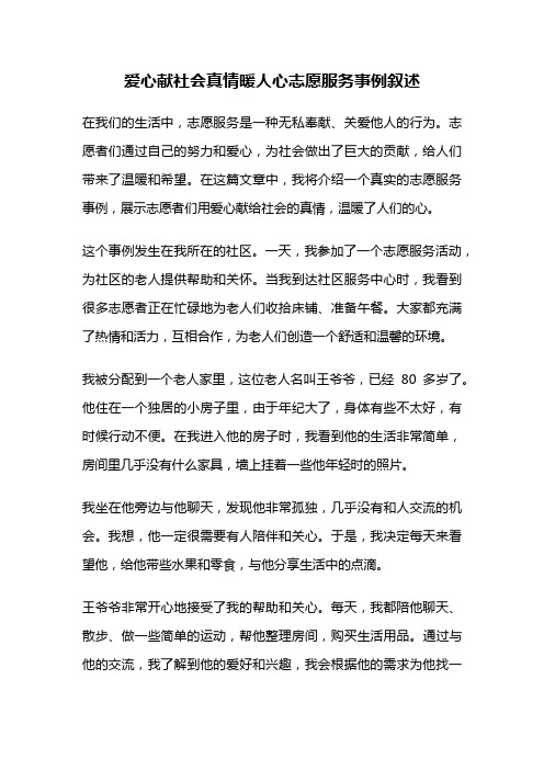 爱心献社会真情暖人心志愿服务事例叙述