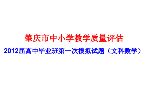 肇庆市中小学教学质量评估2012届高中毕业班第一次模拟试题(文科数学)PPT版