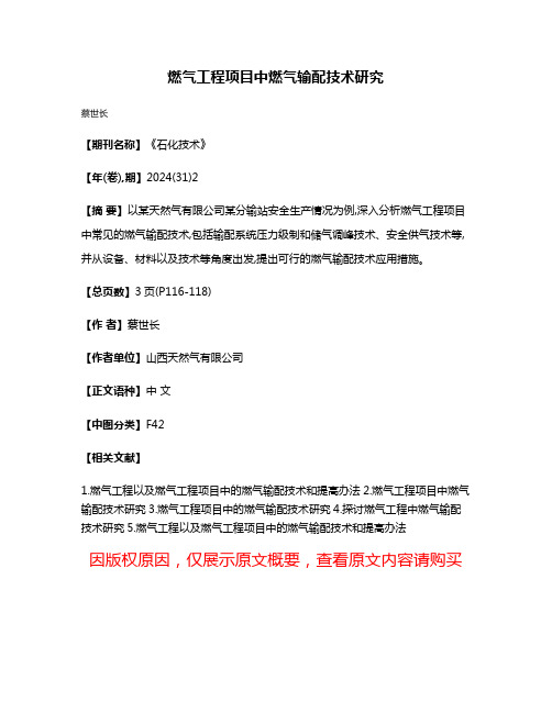 燃气工程项目中燃气输配技术研究