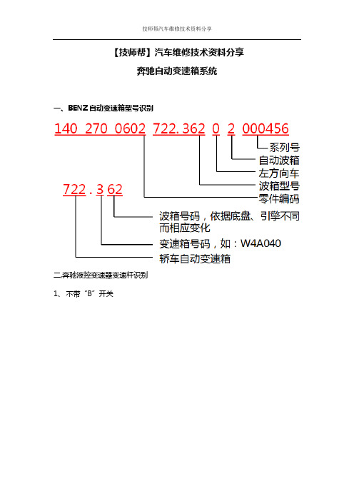 汽车维修技术资料：奔驰自动变速箱系统