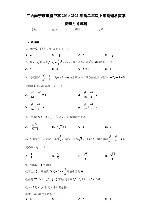 广西南宁市东盟中学2020-2021年高二年级下学期理科数学春季月考试题