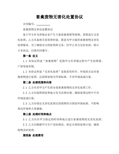 畜禽废物无害化处置协议