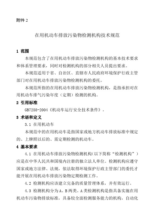 在用机动车排放污染物检测机构技术规范doc-浙江省环保厅