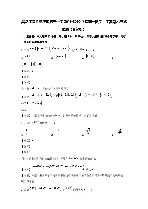 黑龙江省哈尔滨市第三中学2019_2020学年高一数学上学期期末考试试题(含解析)