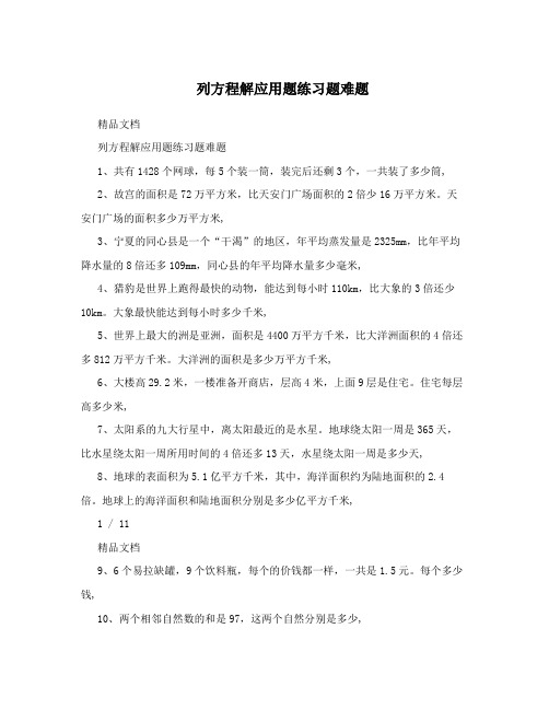 列方程解应用题练习题难题