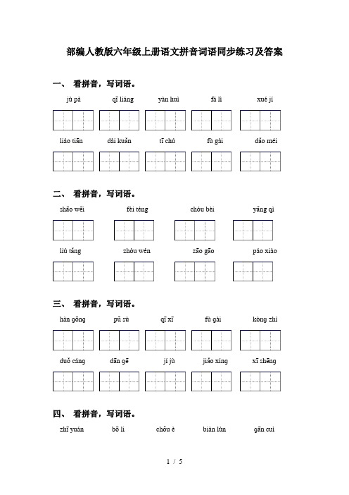 部编人教版六年级上册语文拼音词语同步练习及答案