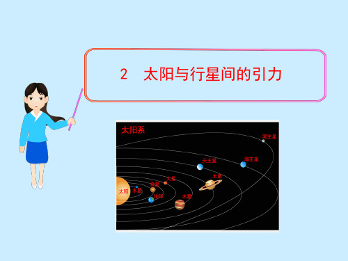 新人教版高中物理必修二:6.2 太阳与行星间的引力 课件(共17张PPT)