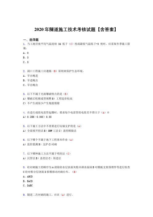 精选2020年隧道施工技术完整版考核复习题库(标准答案)