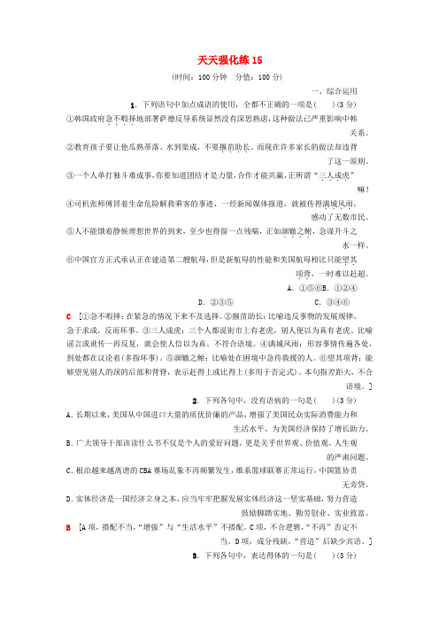 2019版高考语文一轮复习天天强化练15(1)