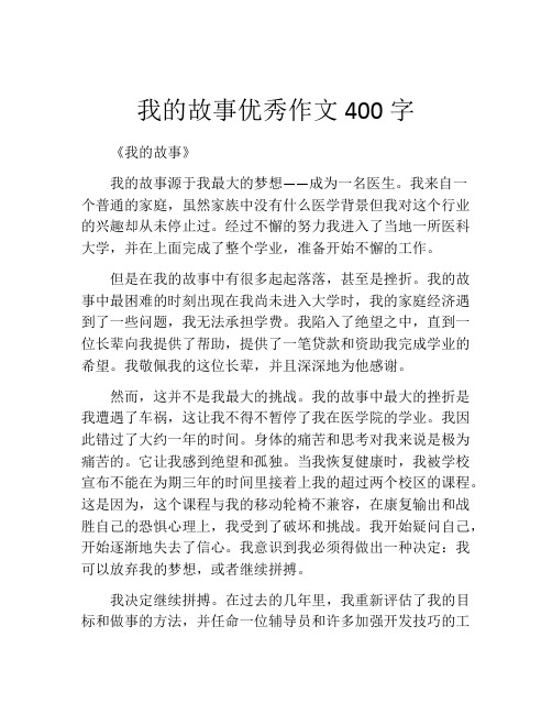 我的故事优秀作文400字