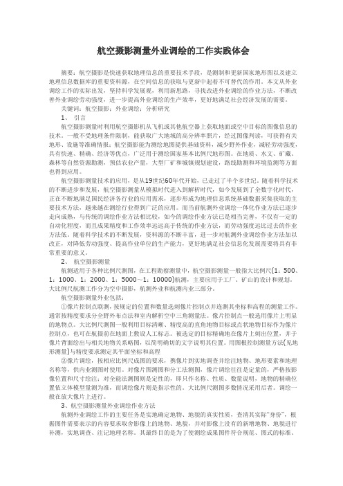 航空摄影测量外业调绘的工作实践体会