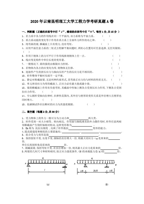 2020年云南昆明理工大学工程力学考研真题A卷