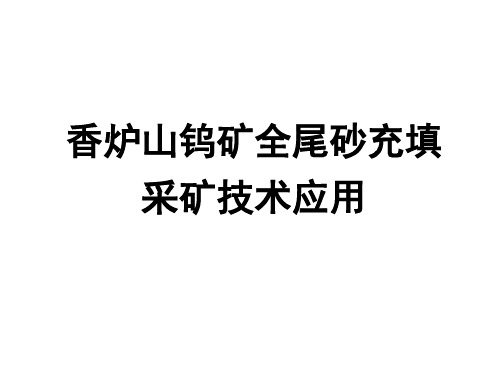 香炉山钨矿全尾砂充填采矿技术应用