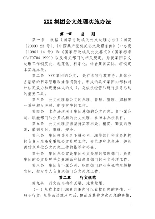 集团公司公文处理实施制度