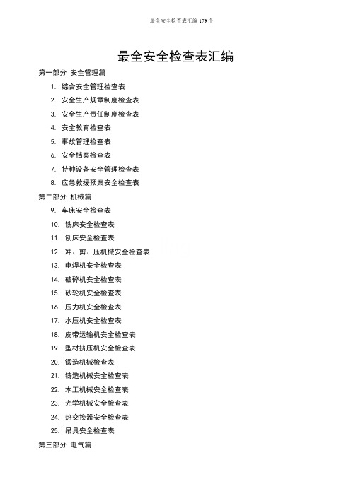 最全安全检查表汇编179个