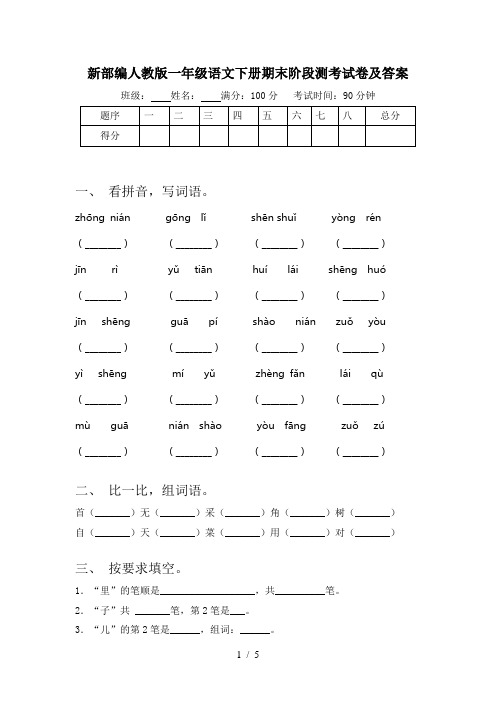 新部编人教版一年级语文下册期末阶段测考试卷及答案