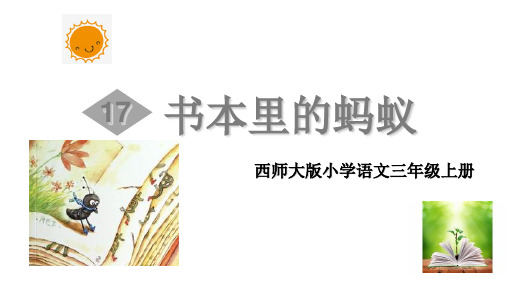 (赛课课件)西师大版三年级上册语文《书本里的蚂蚁 》 (共37张PPT)