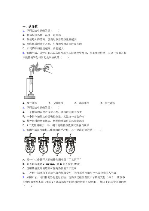 新人教版初中物理九年级全册第十四章《内能的利用》检测卷(包含答案解析)(2)