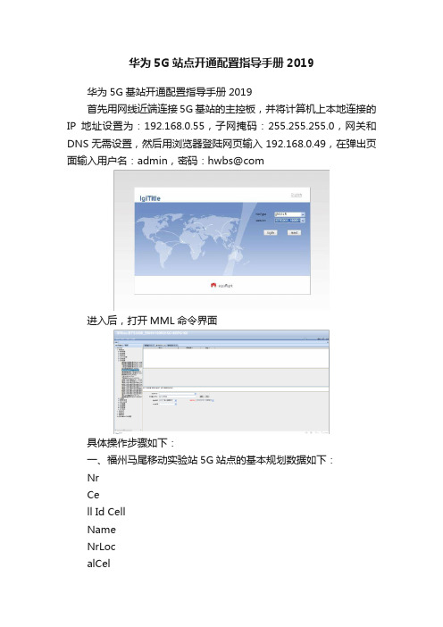 华为5G站点开通配置指导手册2019