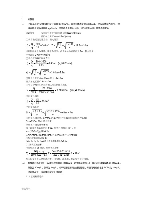 水污染控制工程计算题