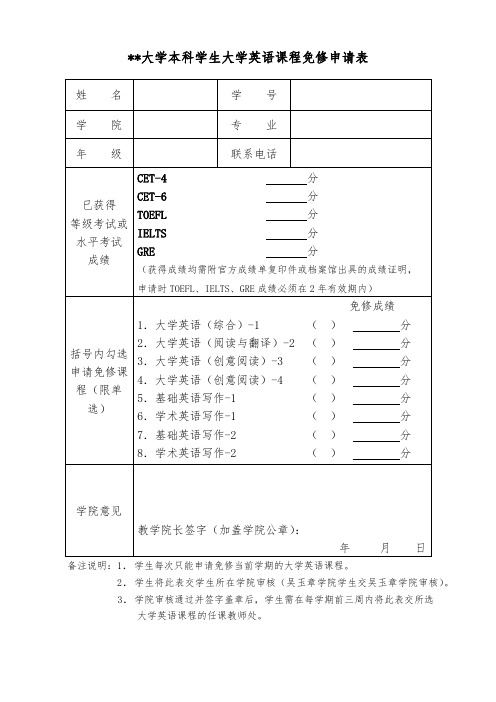 四川大学本科学生大学英语课程免修申请表【模板】