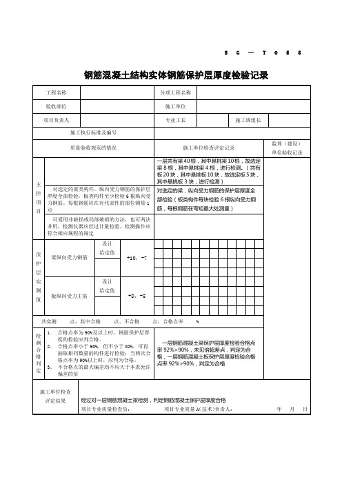 SGT钢筋混凝土结构实体钢筋保护层厚度检验记录