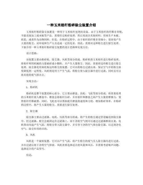 一种玉米秸秆粉碎除尘装置介绍