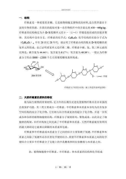 纤维素的结构及性质