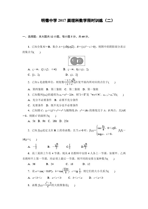 湖南省长沙市明德中学2017届高三下学期限时训练(二)数学(理)试题