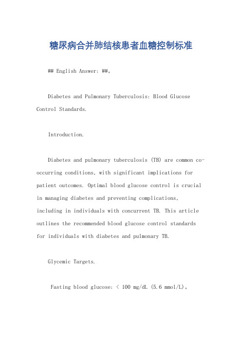 糖尿病合并肺结核患者血糖控制标准