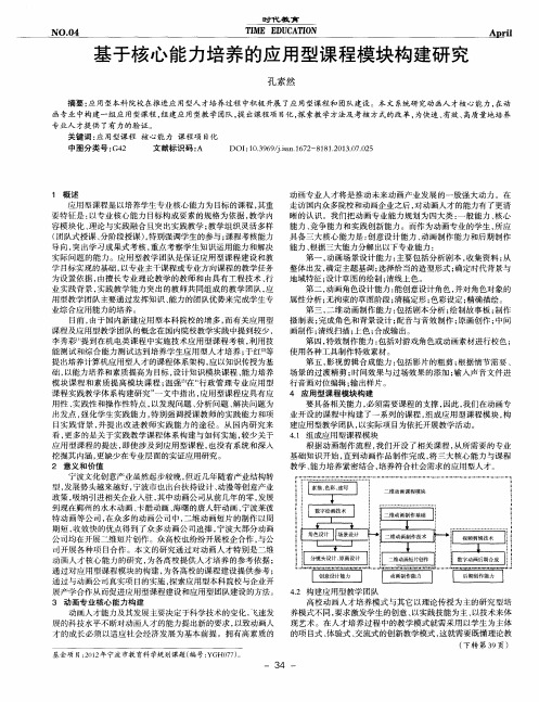 基于核心能力培养的应用型课程模块构建研究