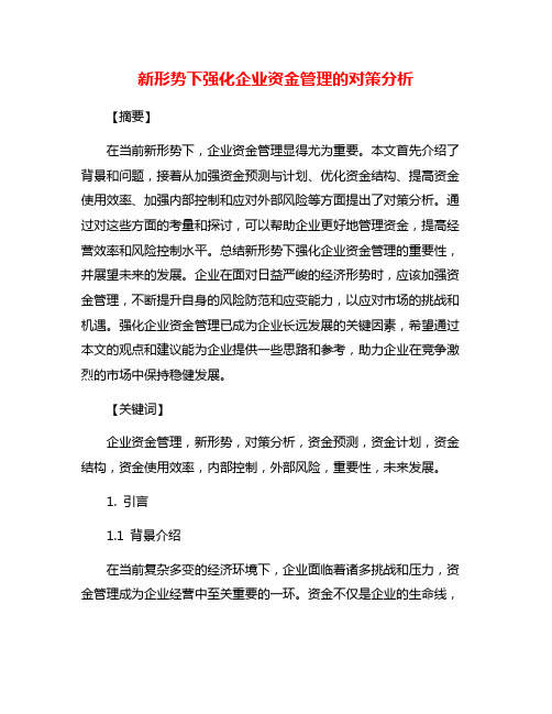 新形势下强化企业资金管理的对策分析