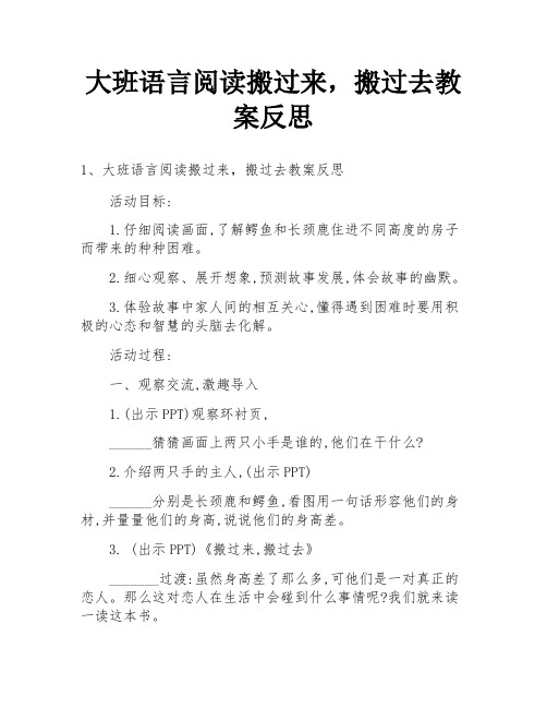 大班语言阅读搬过来,搬过去教案反思