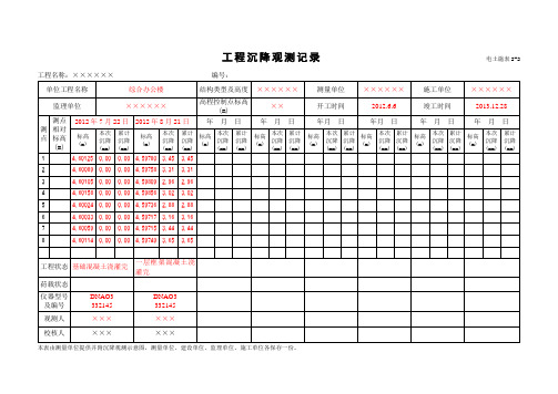 电土施表2-2  工程沉降观测记录及示意图