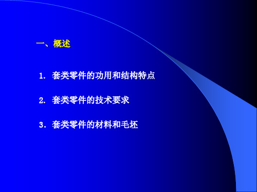 套盘类零件加工工艺共24页文档