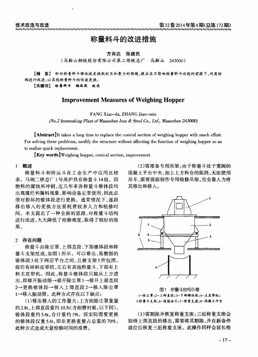 称量料斗的改进措施