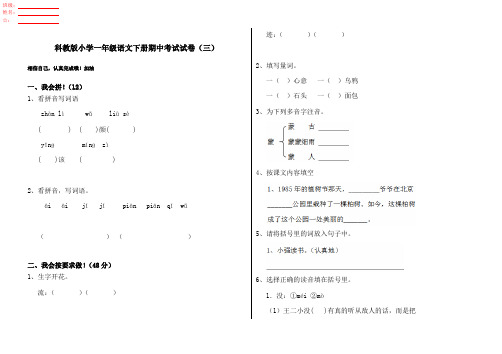 科教版小学一年级语文下册期中考试试卷(三)