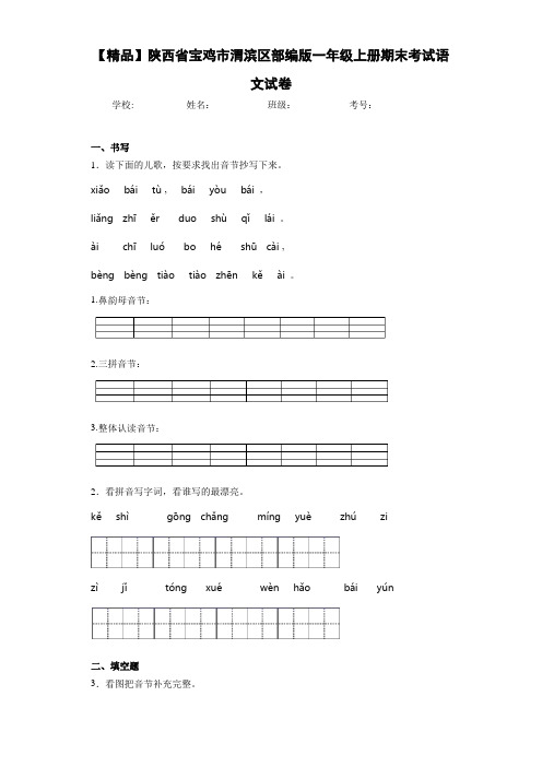 小学陕西省宝鸡市渭滨区部编版一年级上册期末考试语文试卷(含答案解析)