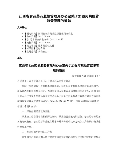 江西省食品药品监督管理局办公室关于加强河鲀经营监督管理的通知