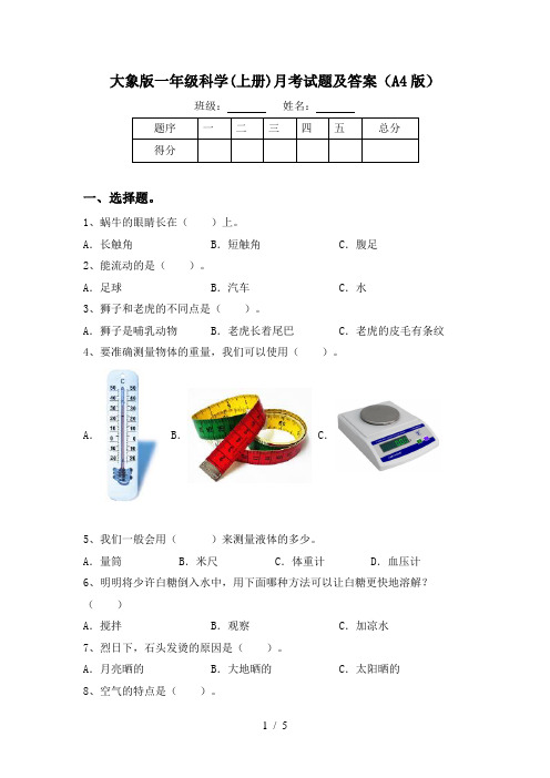 大象版一年级科学(上册)月考试题及答案(A4版)