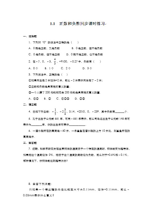 最新2019-2020年度人教版七年级数学上册《正数和负数》课时同步练习及答案-经典试题