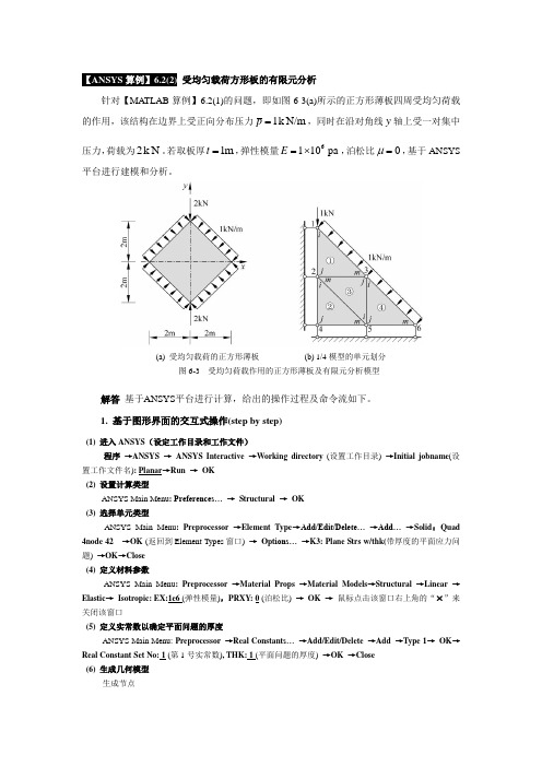 《有限元基础教程》_【ANSYS算例】6.2(2)  受均匀载荷方形板的有限元分析(GUI)及命令流