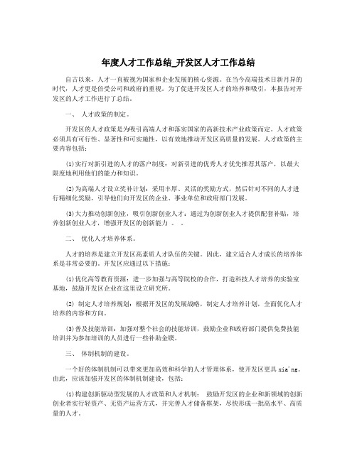 年度人才工作总结_开发区人才工作总结