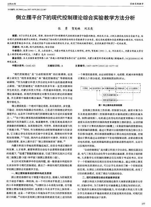 倒立摆平台下的现代控制理论综合实验教学方法分析