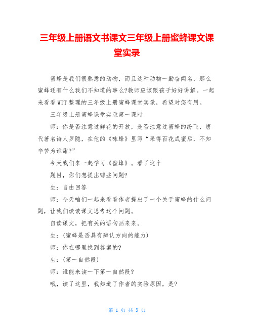 三年级上册语文书课文三年级上册蜜蜂课文课堂实录