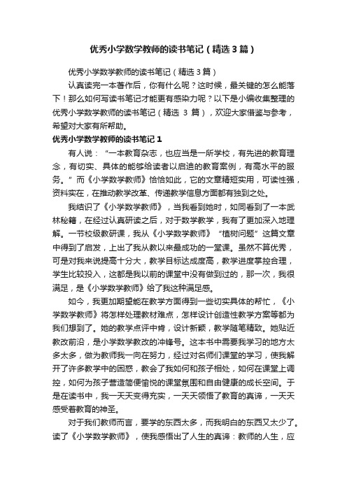 优秀小学数学教师的读书笔记（精选3篇）