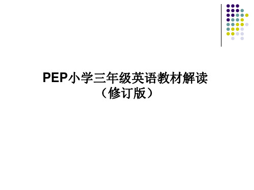 PEP小学三年级英语教材解读