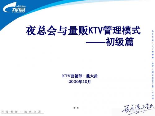 01-KTV管理模式(量贩与夜总会流程)