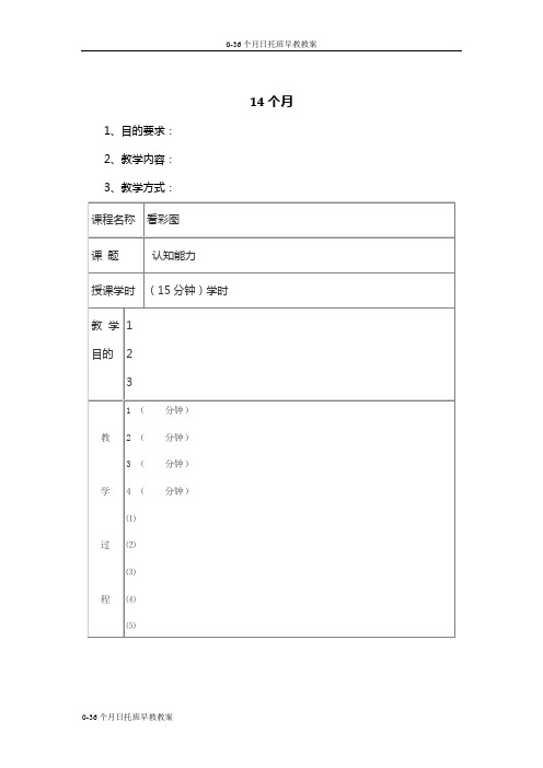 0-36个月日托班早教教案-14个月